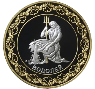 Монета "Водолей.Знаки зодиака", 2012 г., Серебро, 31,1 гр, ппроба 925, ТОКЕЛАУ