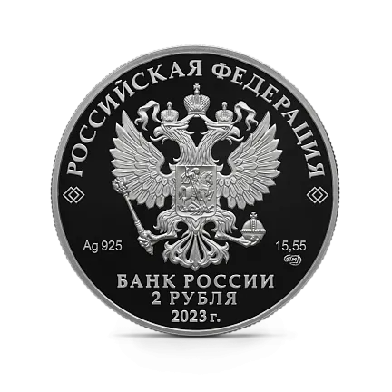Монета "Писатель М.М. Пришвин", к 150-летию со дня рождения, СПМД, 2023 г., Серебро, 15,55 гр., проба 925, РОССИЯ