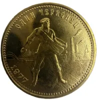 Монета "Золотой червонец Сеятель", 1977 г., Золото, 7,742 гр., проба 900, РОССИЯ