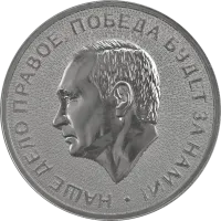 Жетон «Россия 2025», 2025 г., Серебро, 31,1 гр., проба 999, РОССИЯ