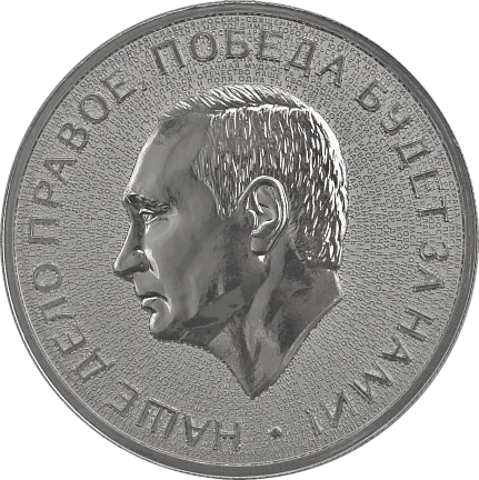Жетон «Россия 2025», 2025 г., Серебро, 31,1 гр., проба 999, РОССИЯ
