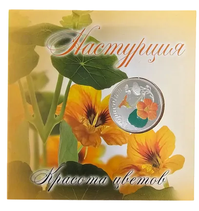 Монета "Настурция", 2013 г., Серебро, 14,14 гр., проба 925, БЕЛАРУСЬ