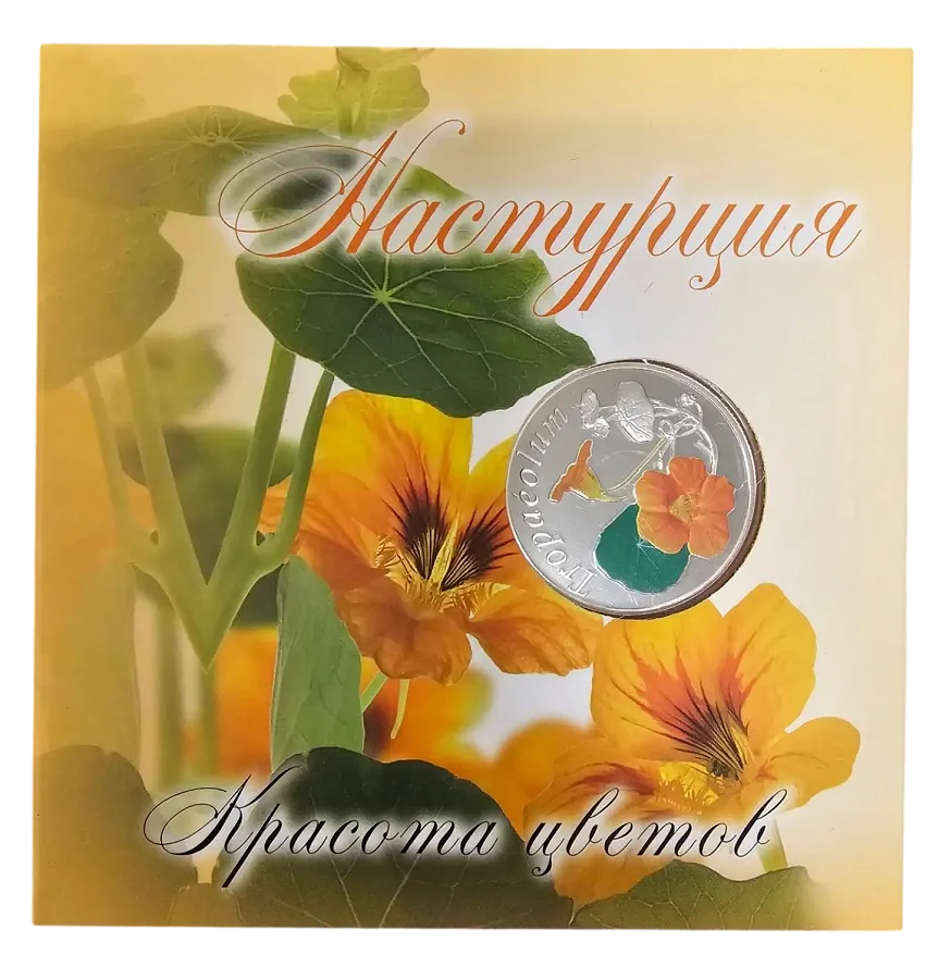 Монета "Настурция", 2013 г., Серебро, 14,14 гр., проба 925, БЕЛАРУСЬ
