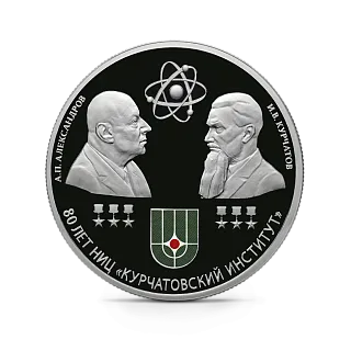 80-летие национального исследовательского центра "Курчатовский институт" и 120-летие со дня рождения академиков И.В. Курчатова и А.П. Александрова. 31,1 г. ч. серебра, РОССИЯ