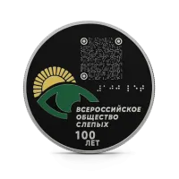 Монета "100-летие Всероссийского общества слепых", СПМД, 2025 г., Серебро, 31,1 гр., проба 925, РОССИЯ