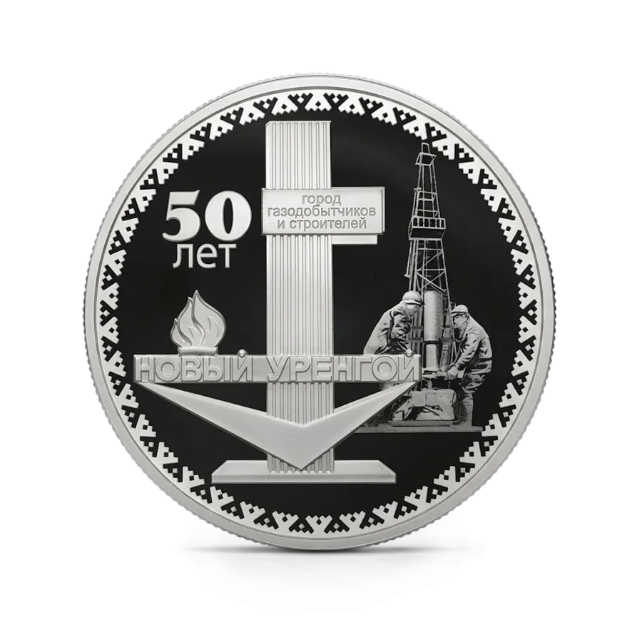 Монета "50-летие основания г. Новый Уренгой ", СПМД, 2025 г., Серебро, 31,1 гр., проба 925, РОССИЯ