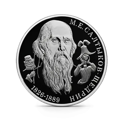 Монета "Писатель М.Е. Салтыков-Щедрин", к 200-летию со дня рождения, СПМД, 2026 г., Серебро, 15,55 гр., РОССИЯ