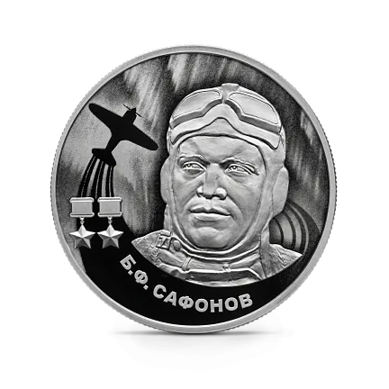 Монета "Б.Ф. Сафонов", СПМД, 2024 г., Серебро, 15,55 гр., проба 925, РОССИЯ