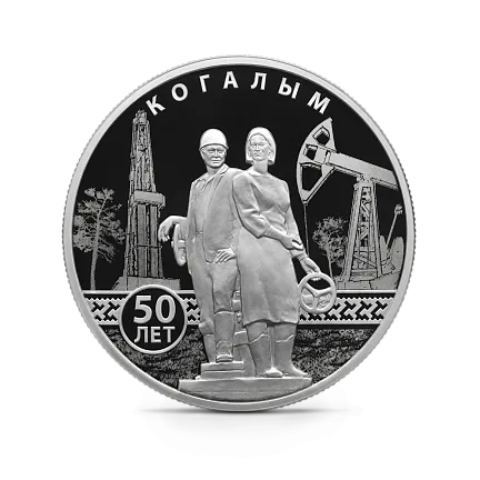 Монета "50-летие основания Когалыма", СПМД, 2025 г., Серебро, 31,1 гр., проба 925, РОССИЯ
