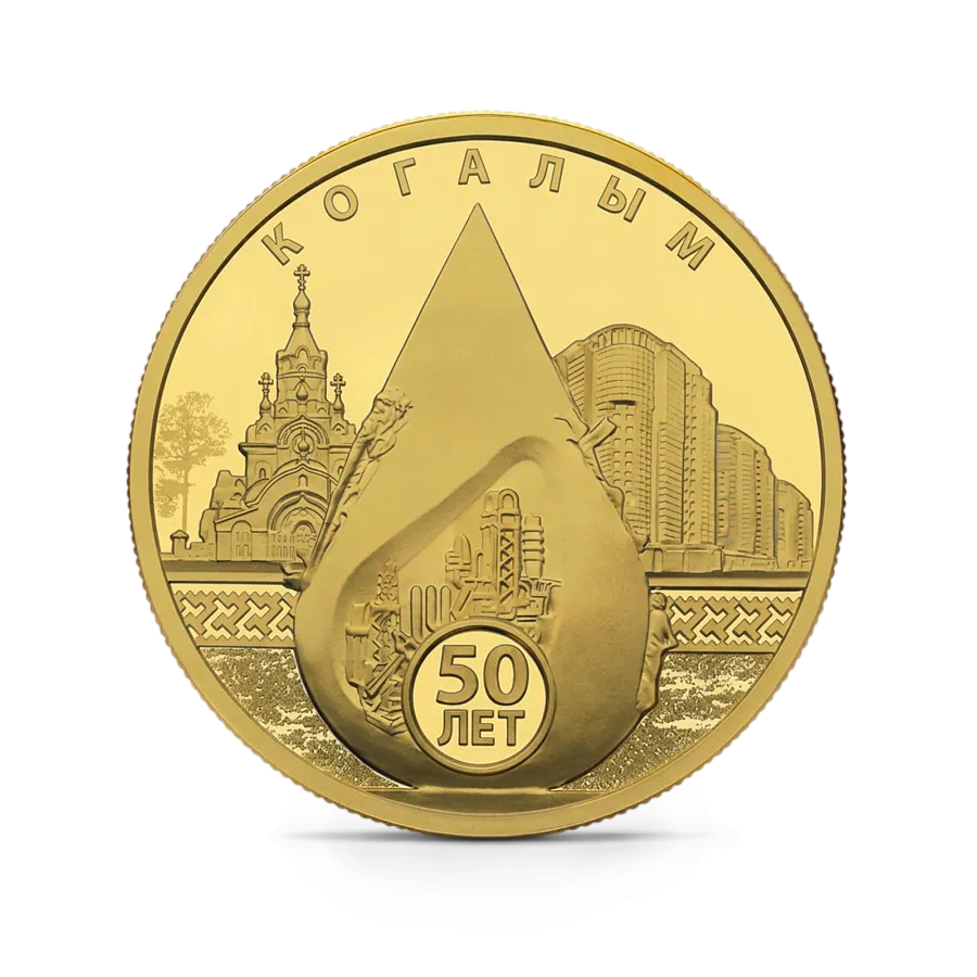 Монета "50-летие основания Когалыма", СПМД, 2025 г., Золото, 15,55 гр., проба 999, РОССИЯ