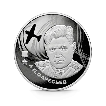 Монета "А.П. Маресьев", СПМД, 2026 г., Серебро, 15,55 гр., проба 925, РОССИЯ