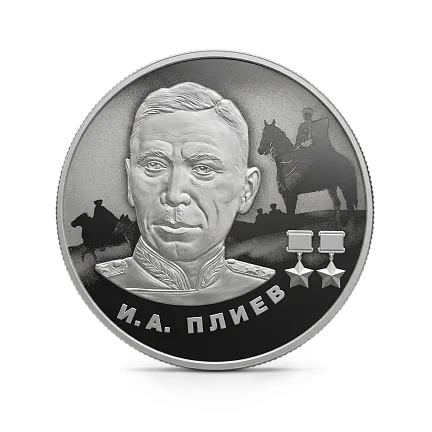Монета "И.А. Плиев", СПМД, 2026 г., Серебро, 15,55 гр., проба 925, РОССИЯ
