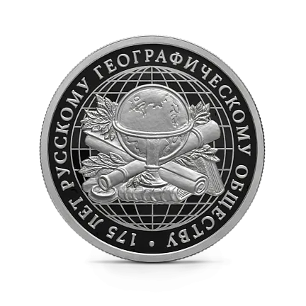 Монета "175-летие Русского географического общества", СПМД, 2020 г., Серебро, 7,78 гр., проба 925, РОССИЯ