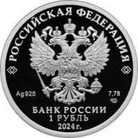 Монета «Трудовые резервы», СПМД, 2024 г., Серебро, 7,78 гр., проба 925, РОССИЯ