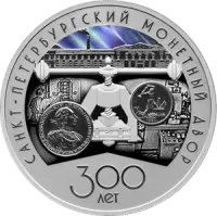 Монета "300-летие Санкт-Петербургского монетного двора", СПМД, 2024 г., Серебро, 31,1 гр., проба 925, РОССИЯ