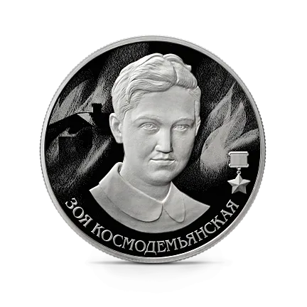 Монета "Зоя Космодемьянская", ММД, 2022 г., Серебро, 15,55 гр., проба 925, РОССИЯ