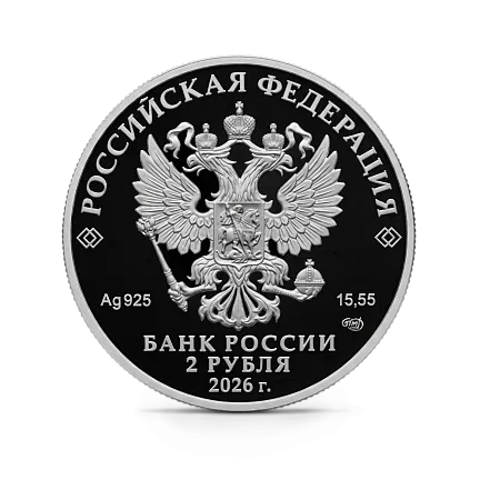 Монета "А.П. Маресьев", СПМД, 2026 г., Серебро, 15,55 гр., проба 925, РОССИЯ