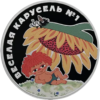 Монета "Веселая карусель № 1 (Антошка)",  2022 г.,Серебро,  31,1 гр., проба 925, РОССИЯ