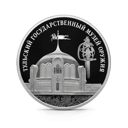 Монета "Тульский государственный музей оружия", СПМД, 2025 г., Серебро, 31,1 гр., проба 925, РОССИЯ