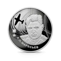 Монета "А.П. Маресьев", СПМД, 2026 г., Серебро, 15,55 гр., проба 925, РОССИЯ