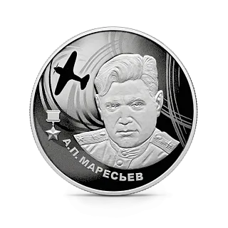 Монета "А.П. Маресьев", СПМД, 2026 г., Серебро, 15,55 гр., проба 925, РОССИЯ