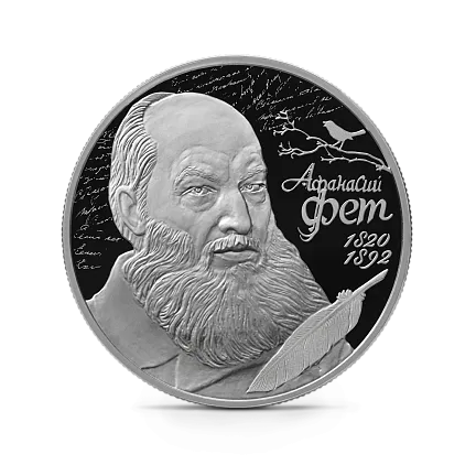 Монета "Поэт А.А. Фет", к 200-летию со дня рождения (05.12.1820), СПМД, 2020 г., Серебро, 15,55 гр., проба 92